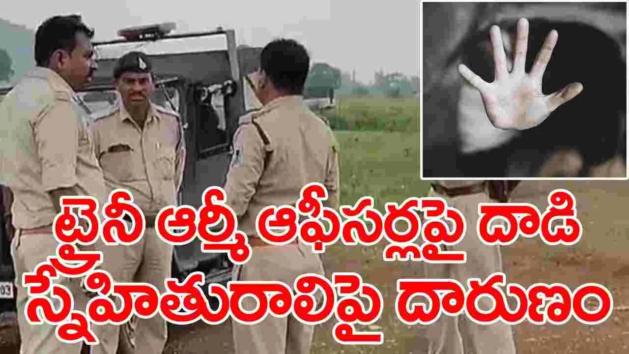 Army Officers: ఇద్దరు ఆర్మీ అధికారులపై దారుణంగా దాడి.. స్నేహితురాలిపై సామూహిక అఘాయిత్యం