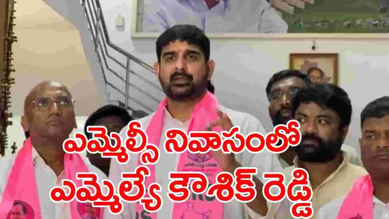 Kaushik Reddy: ఎమ్మెల్సీ శంభీపూర్ రాజు ఇంట్లో ఎమ్మెల్యే కౌశిక్ రెడ్డి