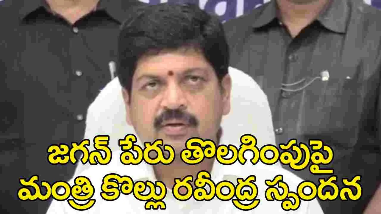 AP News: అంబేద్కర్ స్మృతి వనంలో జగన్ పేరు తొలగింపుపై మంత్రి కొల్లు రవీంద్ర స్పందన