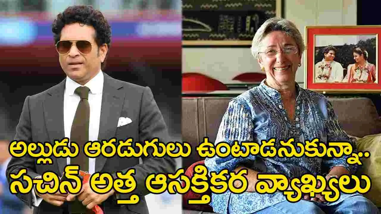 Sachin's Aunt Anabel Mehta: కాబోయే అల్లుడు ఆరడుగులు ఉంటాడనుకున్నా!