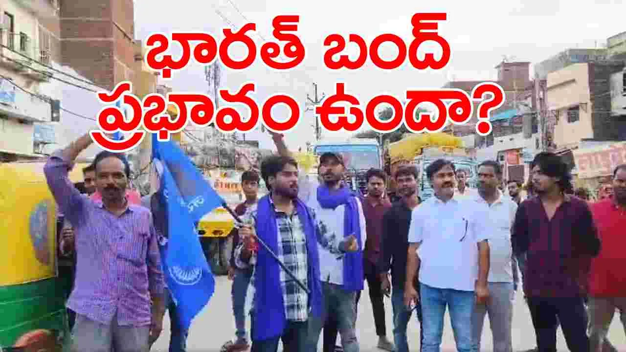 Bharat Bandh: ఆంధ్ర విశ్వవిద్యాలయం పరిధిలో నేడు జరగాల్సిన పీజీ, డిగ్రీ పరీక్షలు వాయిదా