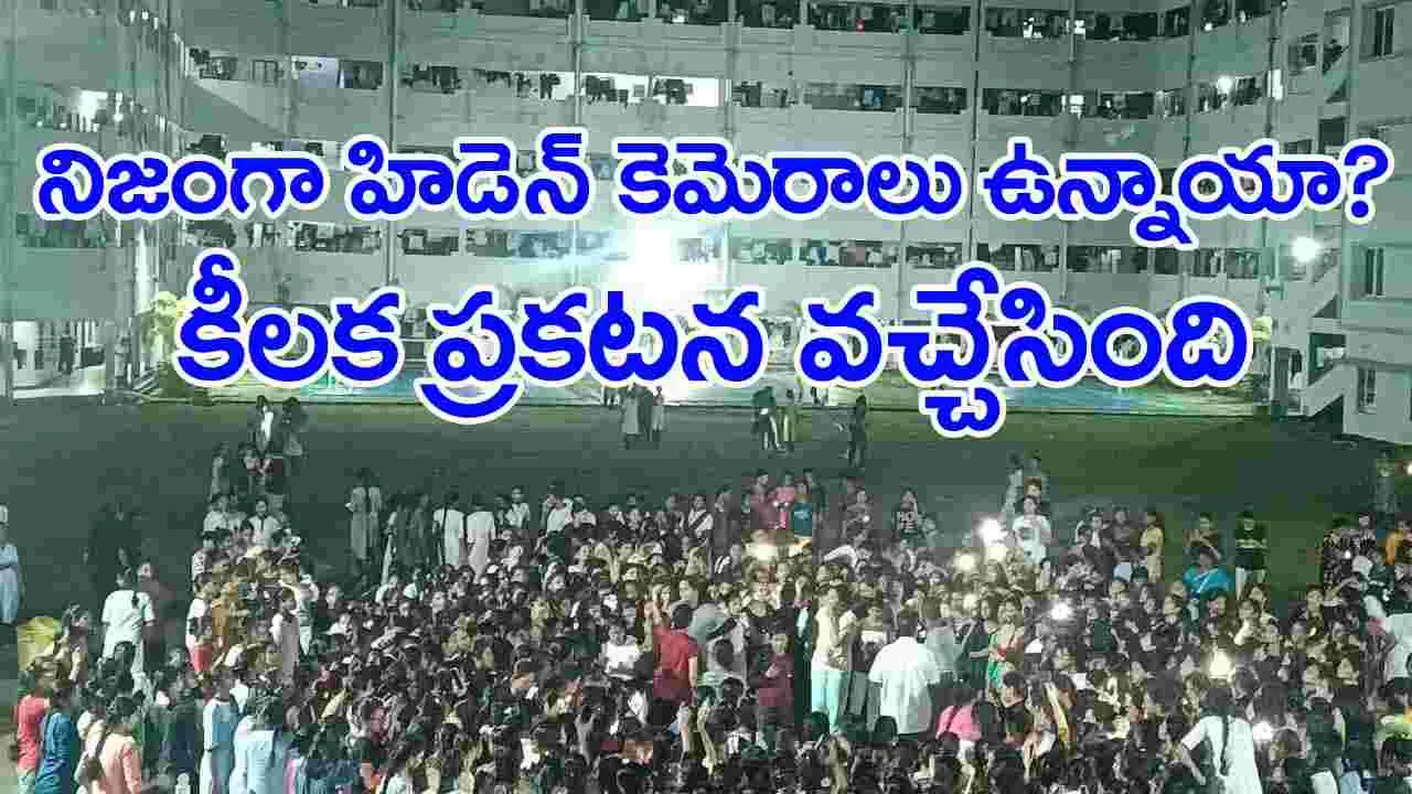 AP News: గుడ్లవల్లేరు ఇంజనీరింగ్ కాలేజీ వ్యవహారం కీలక అప్‌డేట్