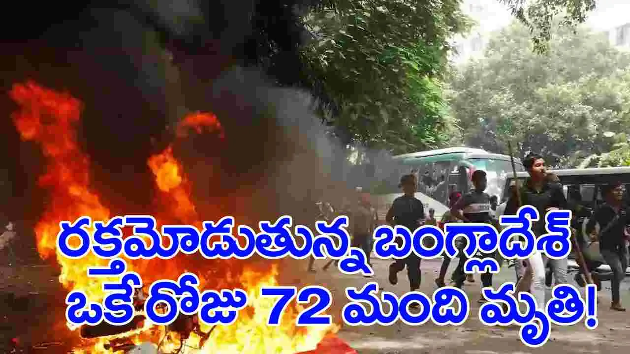 Bangladesh: నెత్తురోడుతున్న బంగ్లాదేశ్.. ఒకే రోజు 72 మంది మృతి! హసీనా రాజీనామా?