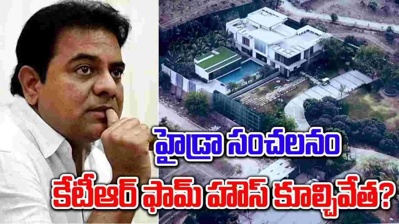 Hydra - Janwada Farm House: మరికాసేపట్లో కేటీఆర్ ఫామ్‌హౌస్ కూల్చివేత!