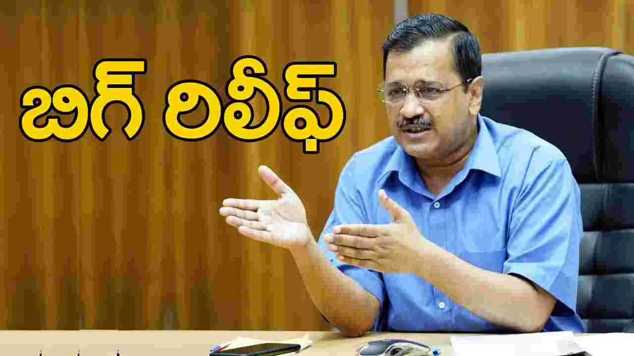 CM Kejrival Bail: సీఎం కేజ్రీవాల్‌కు బెయిల్