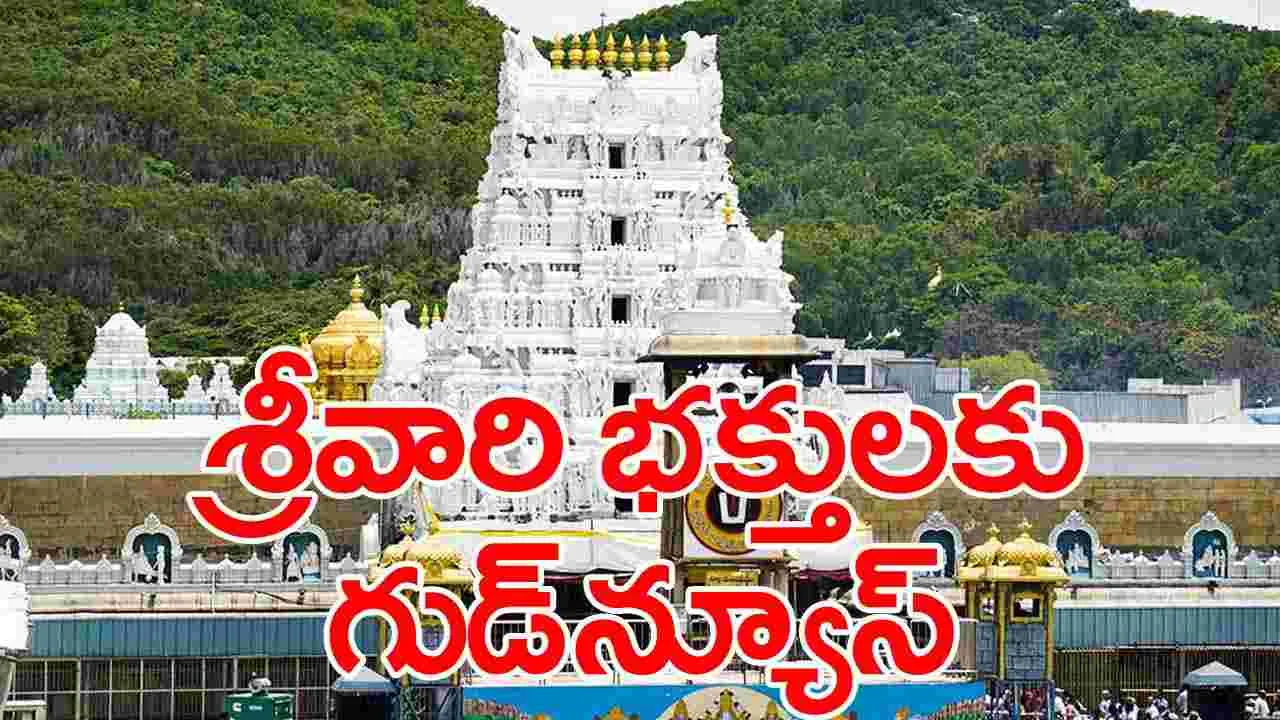 Tirumala News: తిరుమల వెళ్లే భక్తులకు గుడ్‌న్యూస్