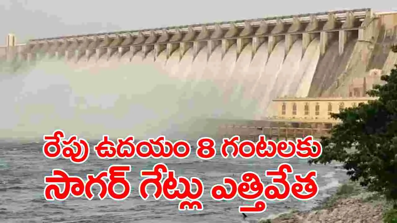 Nagarjuna Sagar Dam: రేపు ఉదయం 8 గంటలకు నాగార్జున సాగర్ గేట్లు ఎత్తివేత