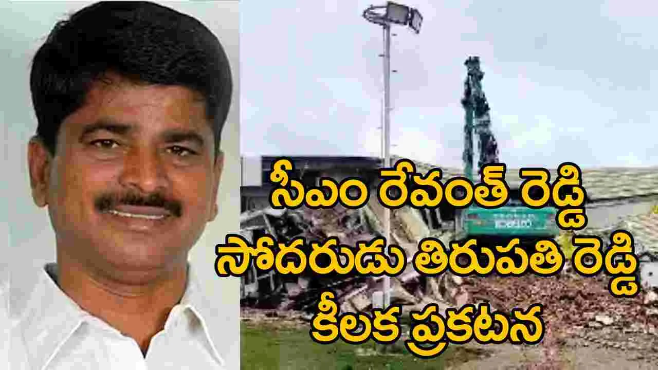 Hydra: సీఎం రేవంత్ సోదరుడు తిరుపతి రెడ్డి కీలక ప్రకటన