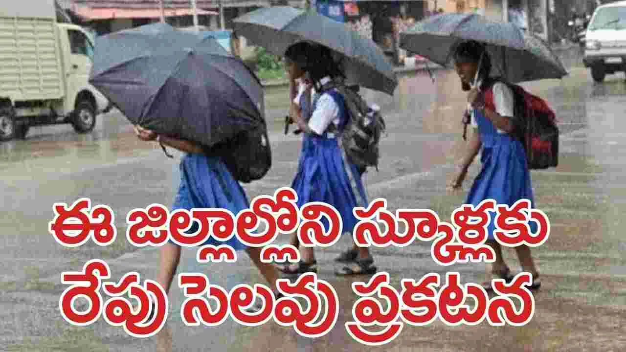 AP News: ఈ జిల్లాల్లోని ప్రభుత్వ, ప్రైవేటు స్కూళ్లకు రేపు సెలవు