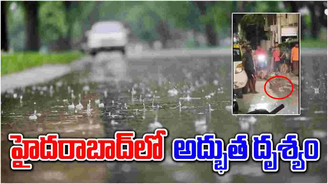 Rain: ఈ వర్షాన్ని చూస్తే.. ‘వాహ్ క్యా రేన్ హే’ అనకుండా ఉండరు మరి!