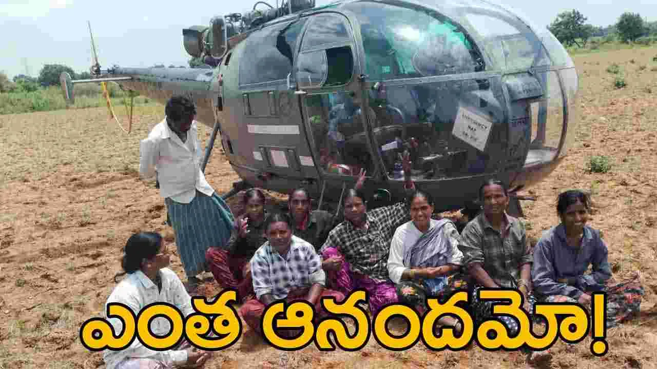 Viral News: పంట పొలాల్లో హెలికాప్టర్ ల్యాండింగ్.. కూలీలు ఏం చేశారో చూడండి