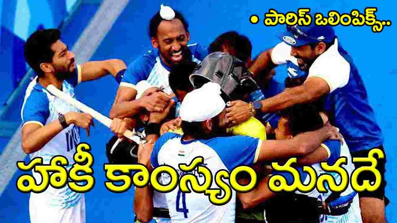 Paris Olympics: భారత్ ఖాతాలో మరో పతకం.. అదరగొట్టిన హాకీ జట్టు..