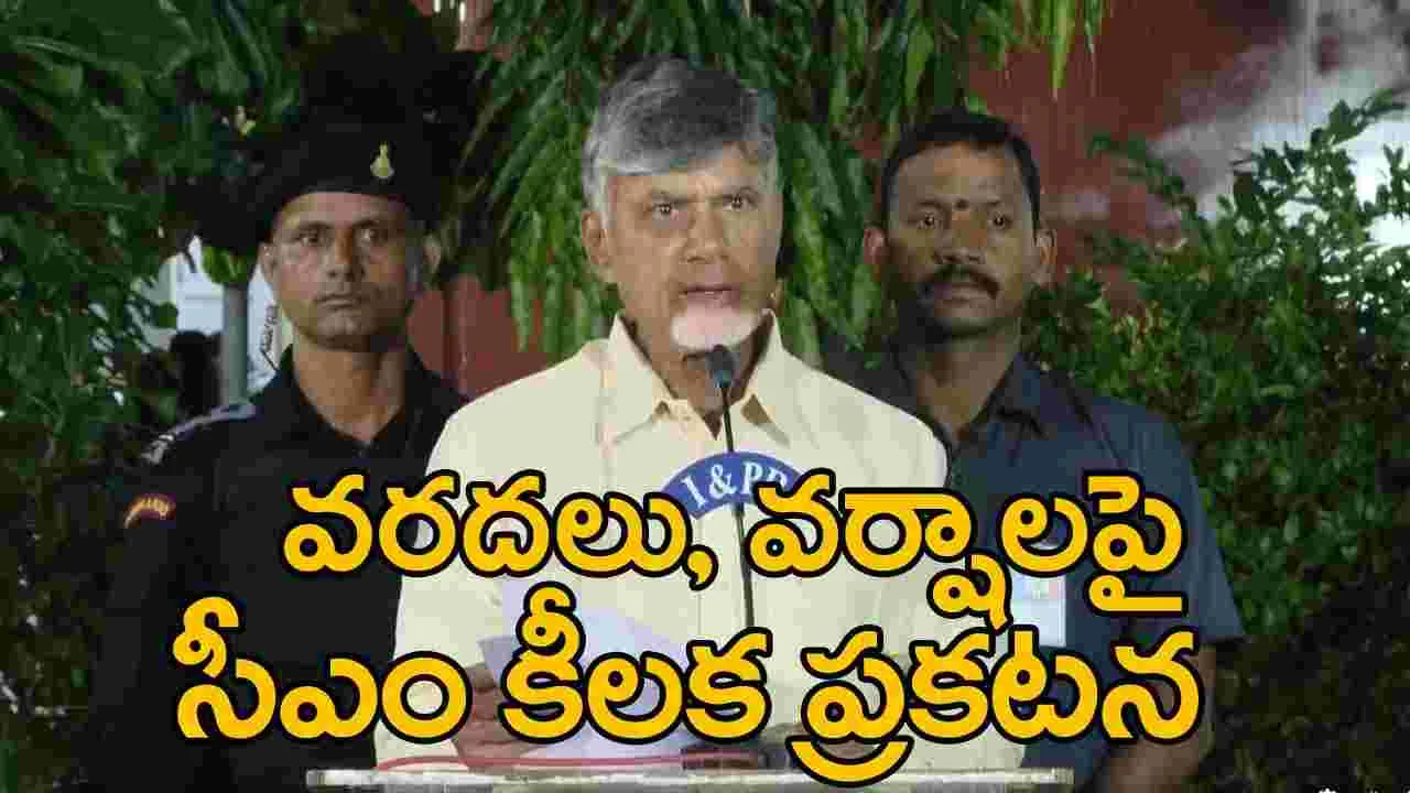 CM Chandrababu: భారీ వర్షాల నేపథ్యంలో సీఎం చంద్రబాబు కీలక ప్రకటన