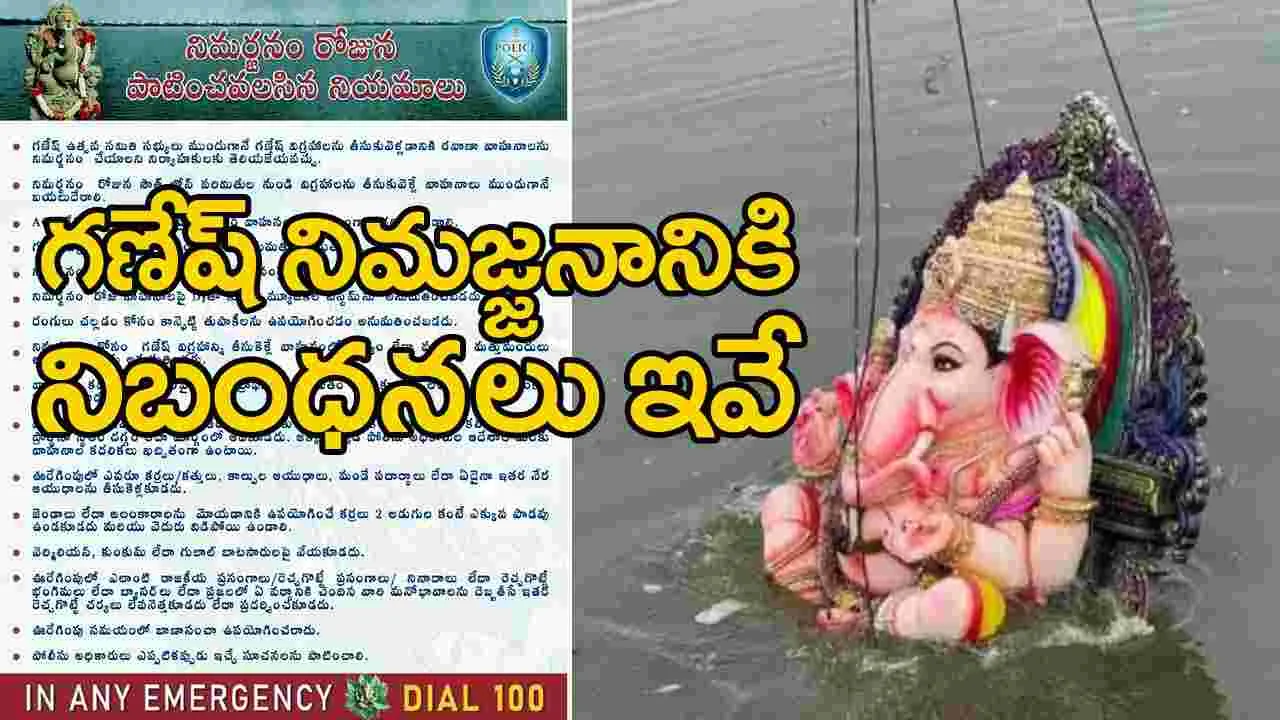 Ganesh immersion: గణేష్ నిమజ్జన శోభాయాత్రకు ముందస్తు జాగ్రత్తలు ప్రకటించిన హైదరాబాద్ పోలీసులు