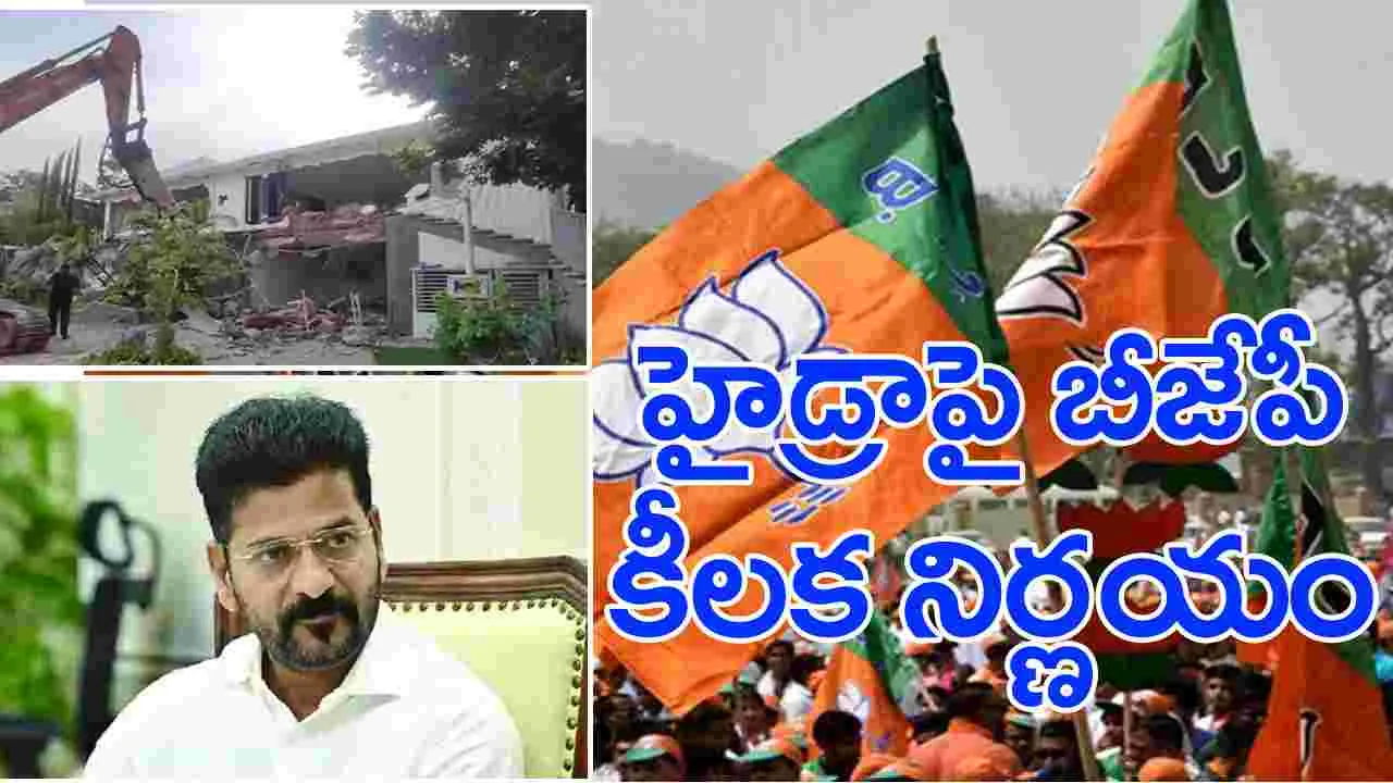 HYDRA: హైడ్రా కూల్చివేతలపై బీజేపీ కీలక నిర్ణయం..