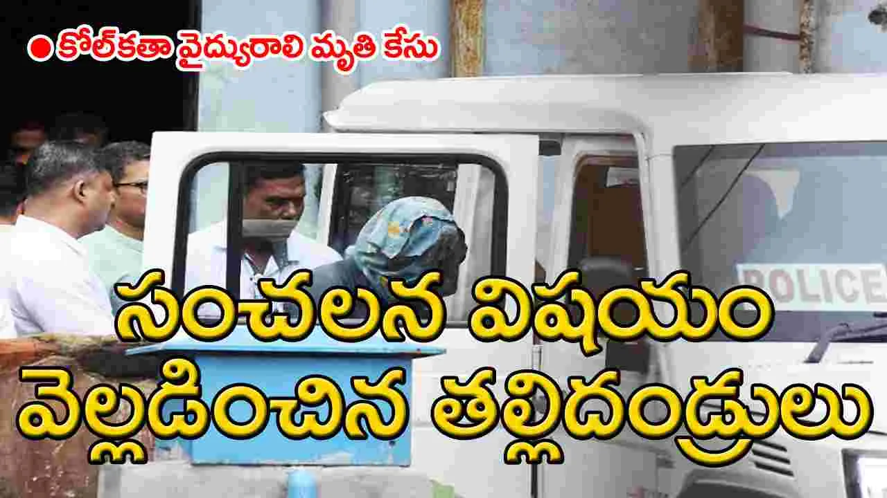 Kolkata Doctor case: కోల్‌కతా వైద్యురాలి మృతి కేసులో వెలుగులోకి సంచలన విషయం..