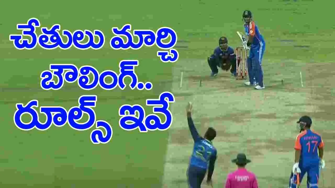 India vs Srilanka: భారత్‌పై మ్యా్చ్‌లో ఒకే ఓవర్‌లో చేతులు మార్చి బౌలింగ్ చేసిన శ్రీలంక స్పిన్నర్.. ఐసీసీ రూల్స్ ఏం చెబుతున్నాయి?