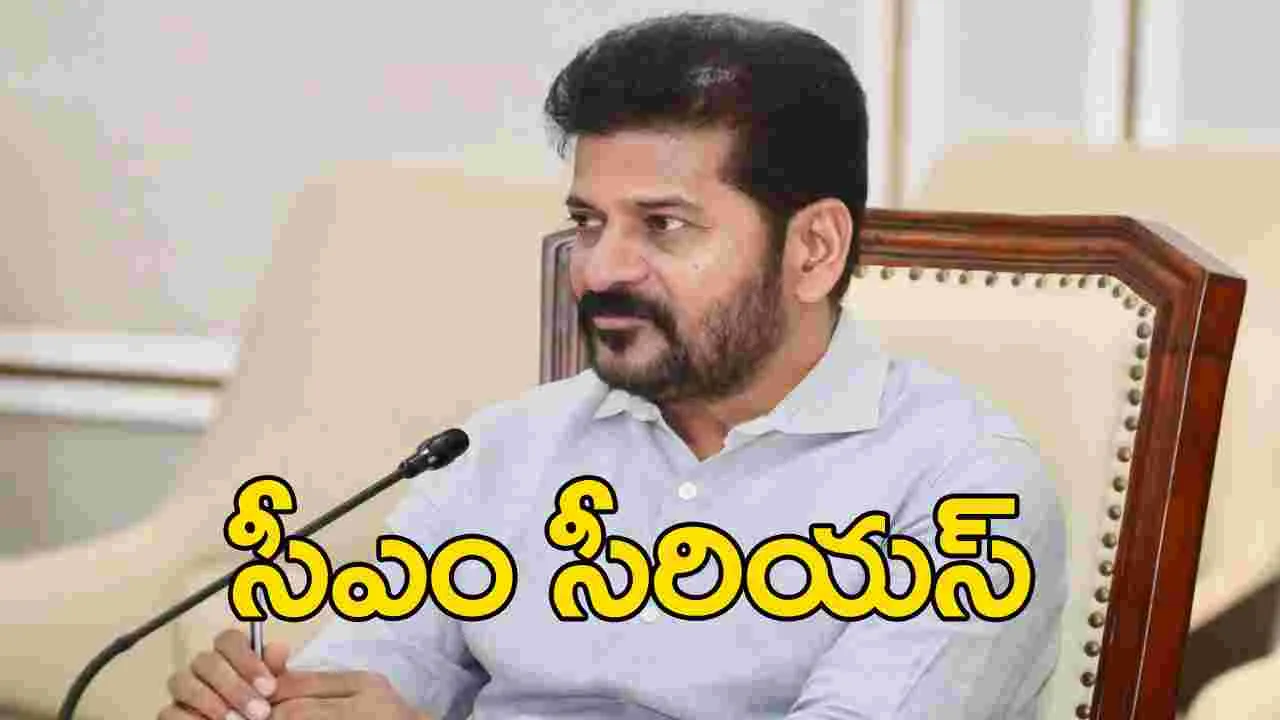 CM Revanth Reddy: వైద్యాధికారుల పనితీరుపై సీఎం రేవంత్ రెడ్డి సీరియస్