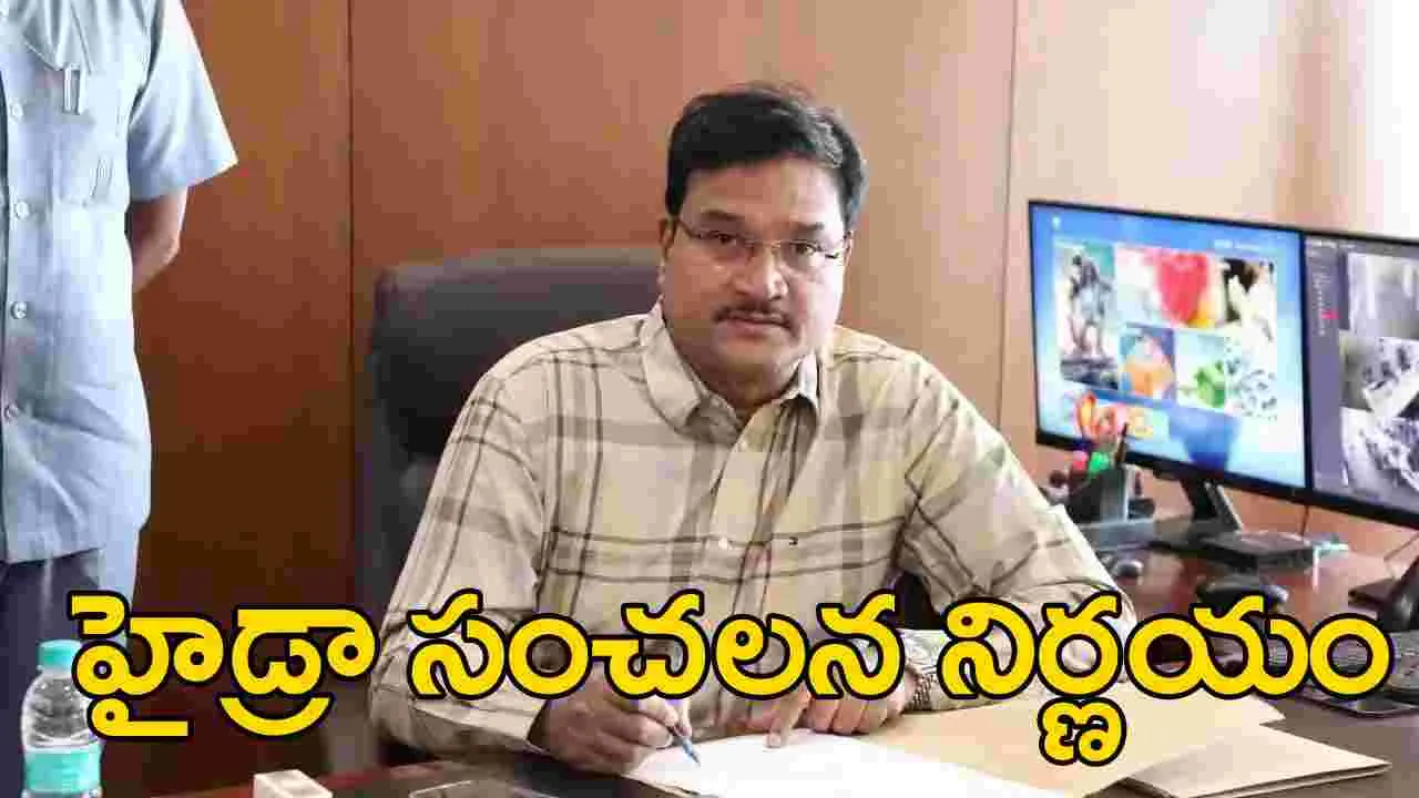 Hydra News: హైడ్రా సంచలన నిర్ణయం! రంగం సిద్ధం!