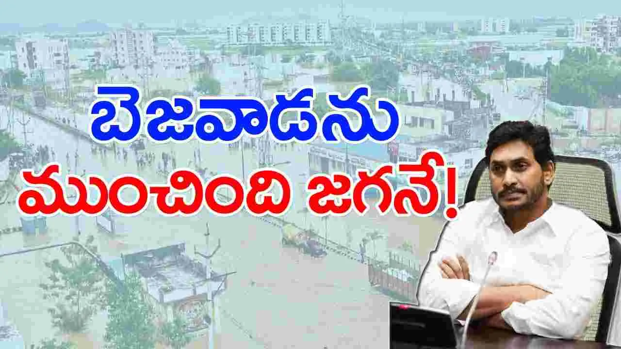 Vijayawada Floods: ముంచింది జగనే!