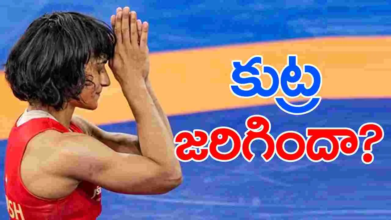 Vinesh Phogat: వినేశ్‌ ఫొగట్‌‌పై కుట్ర జరిగిందా?