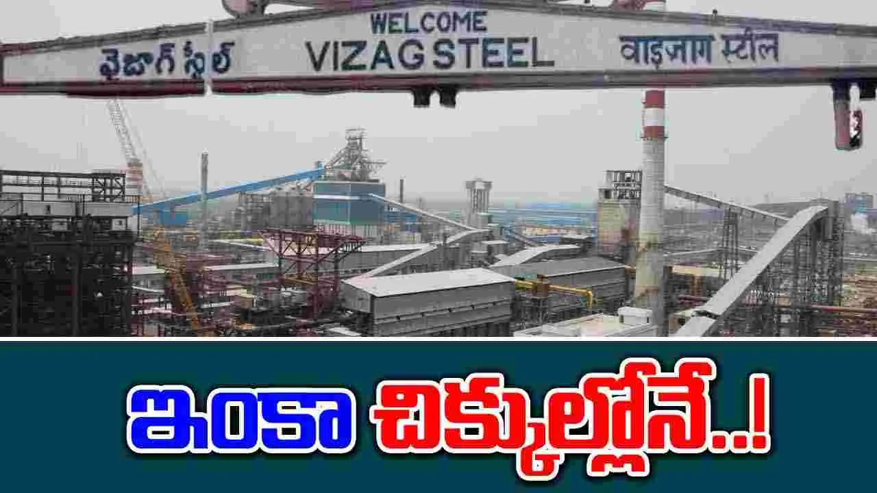 Vizag Steel Plant: చిక్కుల్లోనే విశాఖ ఉక్కు!