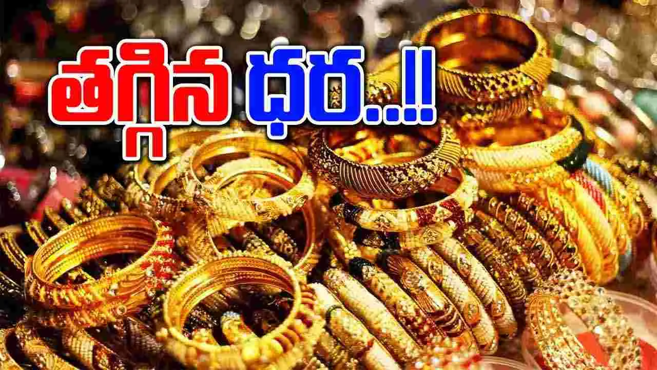 Gold Rates: గుడ్ న్యూస్.. తగ్గిన బంగారం ధర