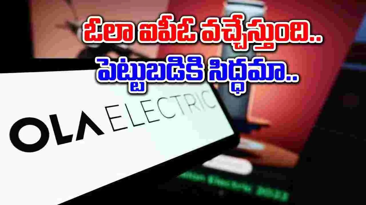  Ola IPO: ఓలా ఐపీఓ షేర్ల ధర ఫిక్స్.. పెట్టుబడికి ఎంత కావాలంటే..