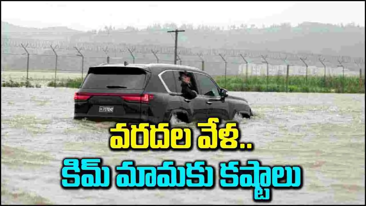 Floods: వరదల్లో మునిగిన కిమ్ మామ కారు.. ఎమర్జన్సీ ప్రకటన