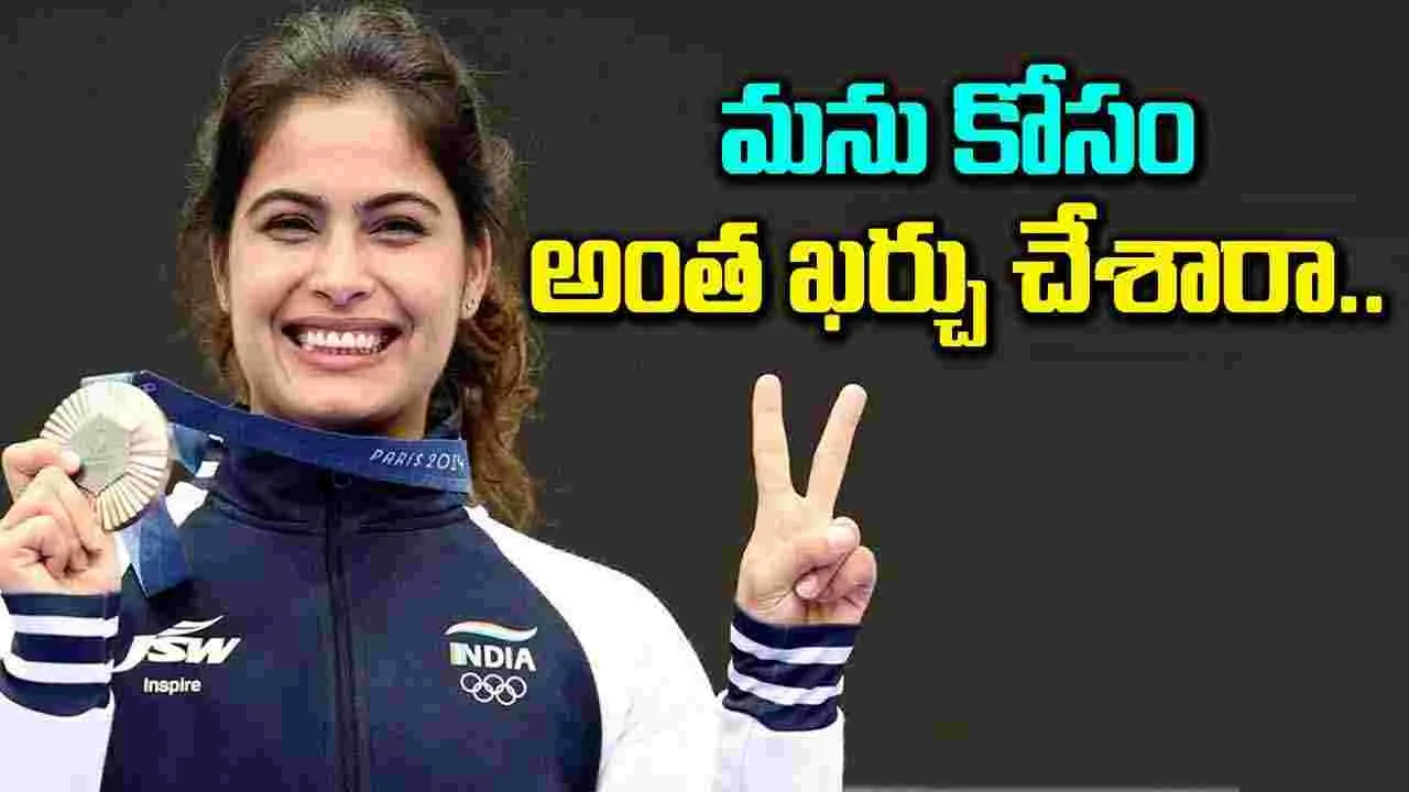 Manu Bhaker: మను భాకర్ శిక్షణకు ప్రభుత్వం కోట్ల రూపాయలు ఖర్చు చేసింది.. మంత్రి కీలక వ్యాఖ్యలు