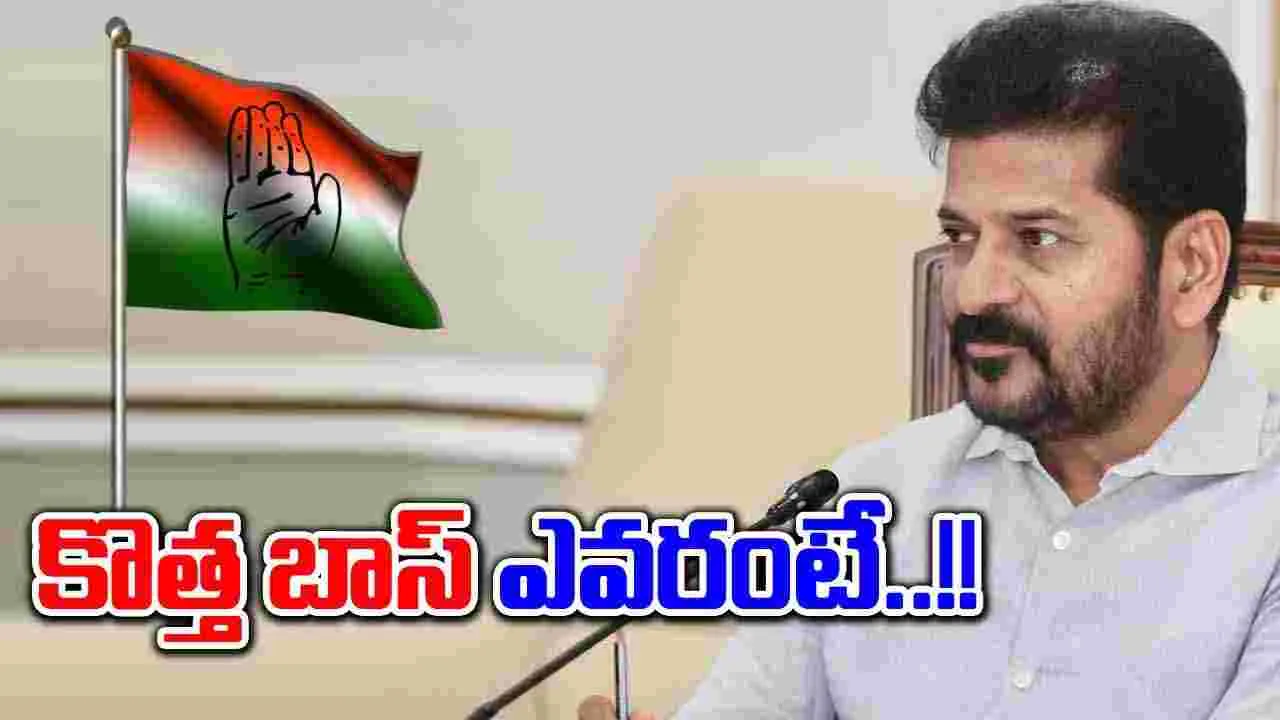 TPCC Chief: కొలిక్కొచ్చిన టీపీసీసీ చీఫ్ ఎంపిక ప్రక్రియ.. ప్రకటన ఎప్పుడంటే..!?