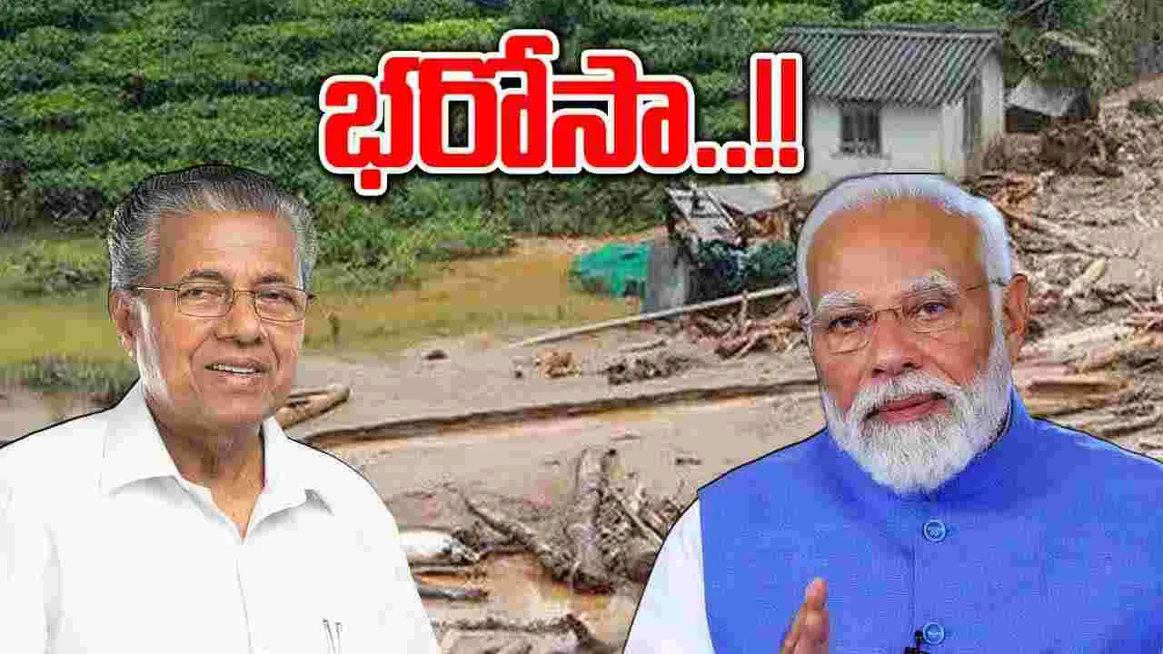 Kerala Landslide: అండగా ఉంటామని ప్రధాని మోదీ భరోసా 