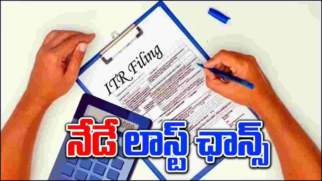 ITR Filling: ఐటీఆర్ దాఖలుకు నేడే లాస్ట్ ఛాన్స్.. గడువు పెంచుతారా, క్లారిటీ