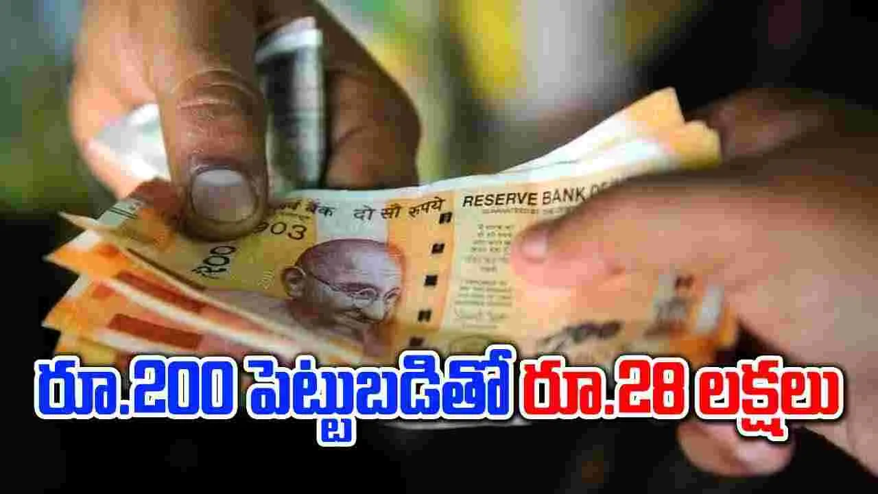 Saving Scheme: రోజూ ఇలా రూ.200 సేవ్ చేయండి.. రూ.28 లక్షలు పొందండి.. 