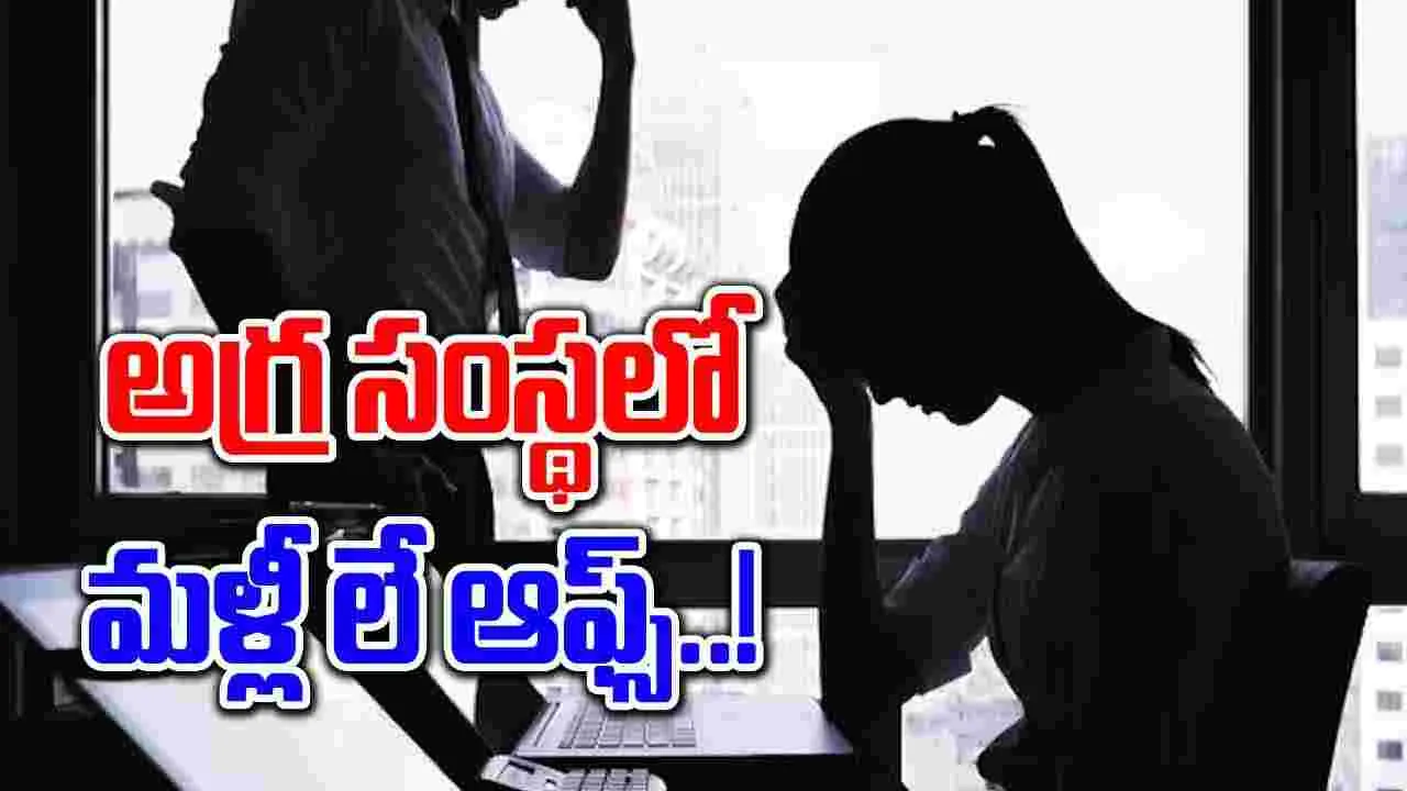 Layoffs: మరో అగ్రసంస్థలో ఉద్యోగుల తొలగింపులు.. హైదరాబాద్‌, బెంగళూరులో కూడా..?