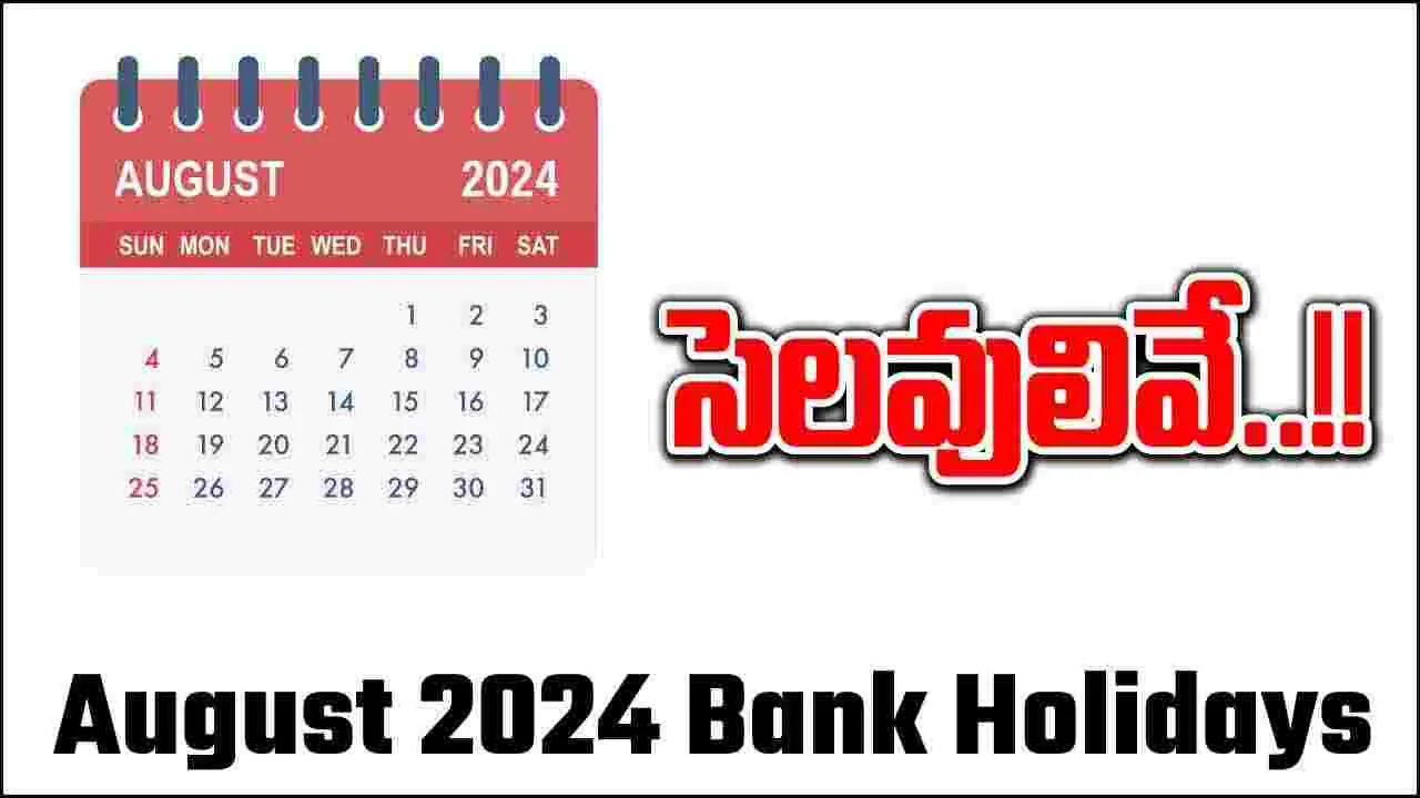 August Bank Holidays: ఆగస్ట్‌లో బ్యాంకులకు ఎన్నిరోజులు సెలవులు అంటే..?  