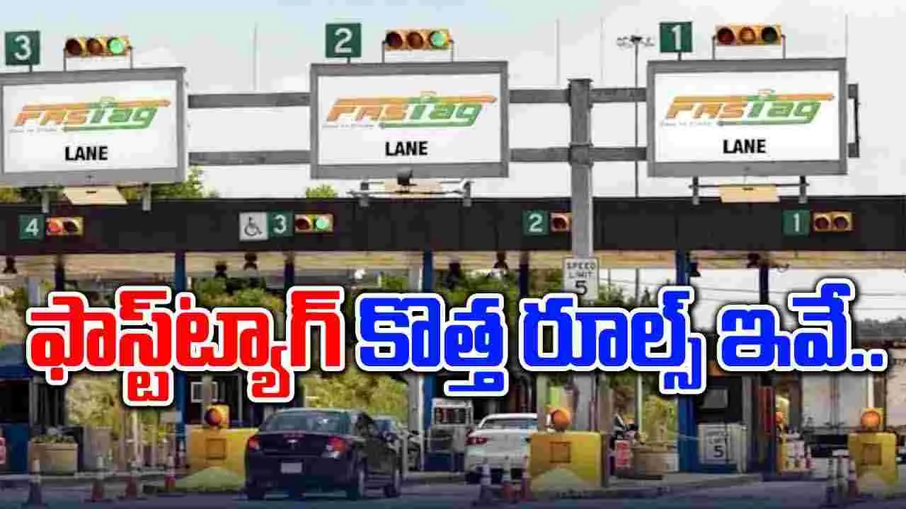 Fastag: నేటి నుంచి అమల్లోకి ఫాస్ట్‌ ట్యాగ్ కొత్త రూల్స్.. కేవైసీ అప్‌డేట్ చేశారా..