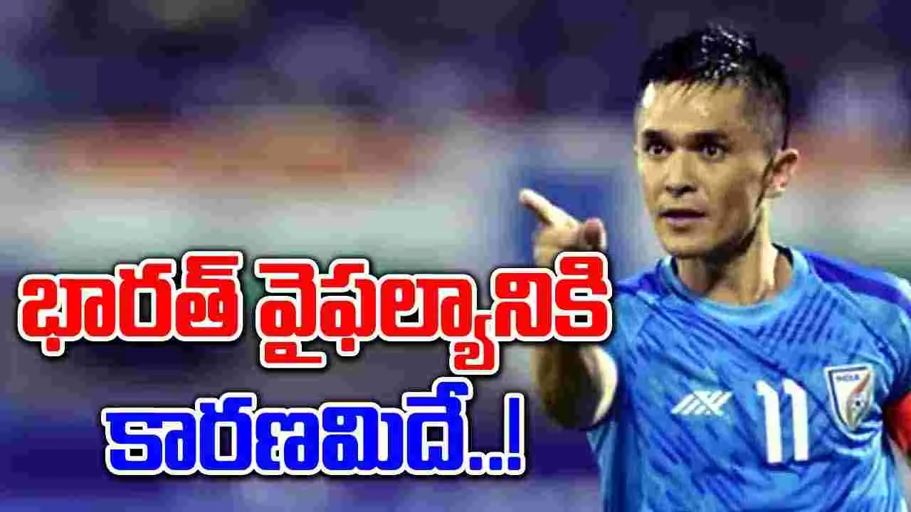 Sunil Chhetri: ఒలింపిక్స్‌లో భారత పేలవ ప్రదర్శనపై సునీల్ ఛెత్రీ కామెంట్స్ వైరల్