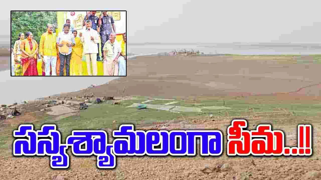 Chandrababu : సీమలో ప్రతి ఎకరాకు సాగు నీరు