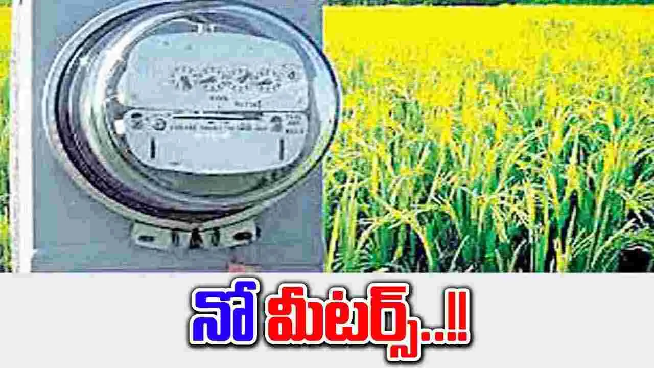 ఇక సాగు మీటర్లకు చెక్‌!