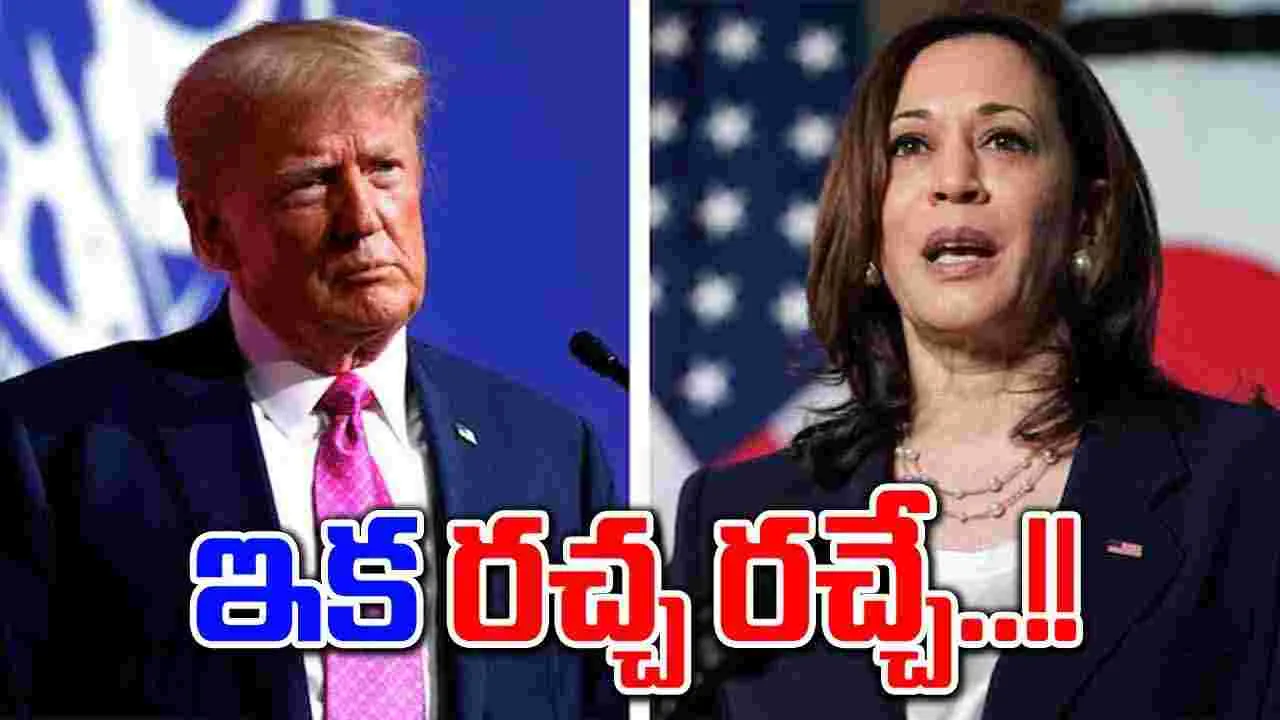 Trump-Kamala: ట్రంప్-కమలా హారిస్ ఫస్ట్ డిబేట్ ఫిక్స్