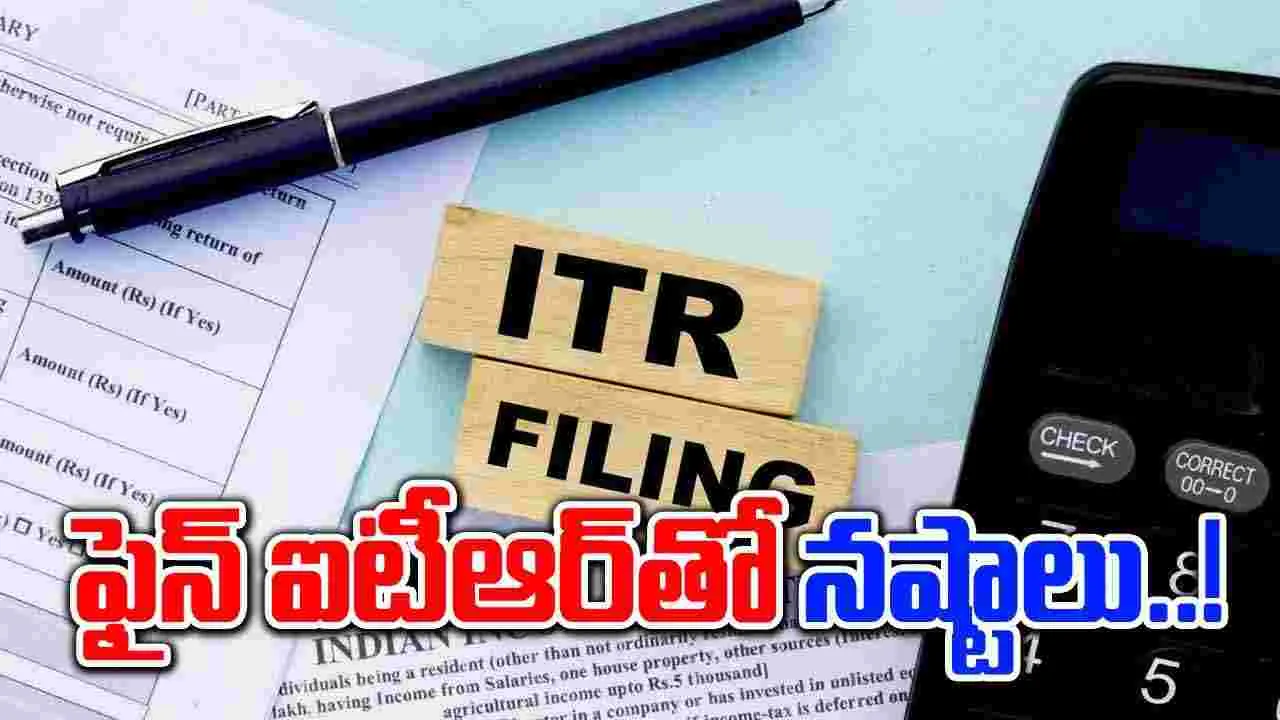 ITR Filing: జరిమానాతో ఐటీఆర్ ఫైల్ చేయడం వల్ల ఇన్ని నష్టాలున్నాయా..!