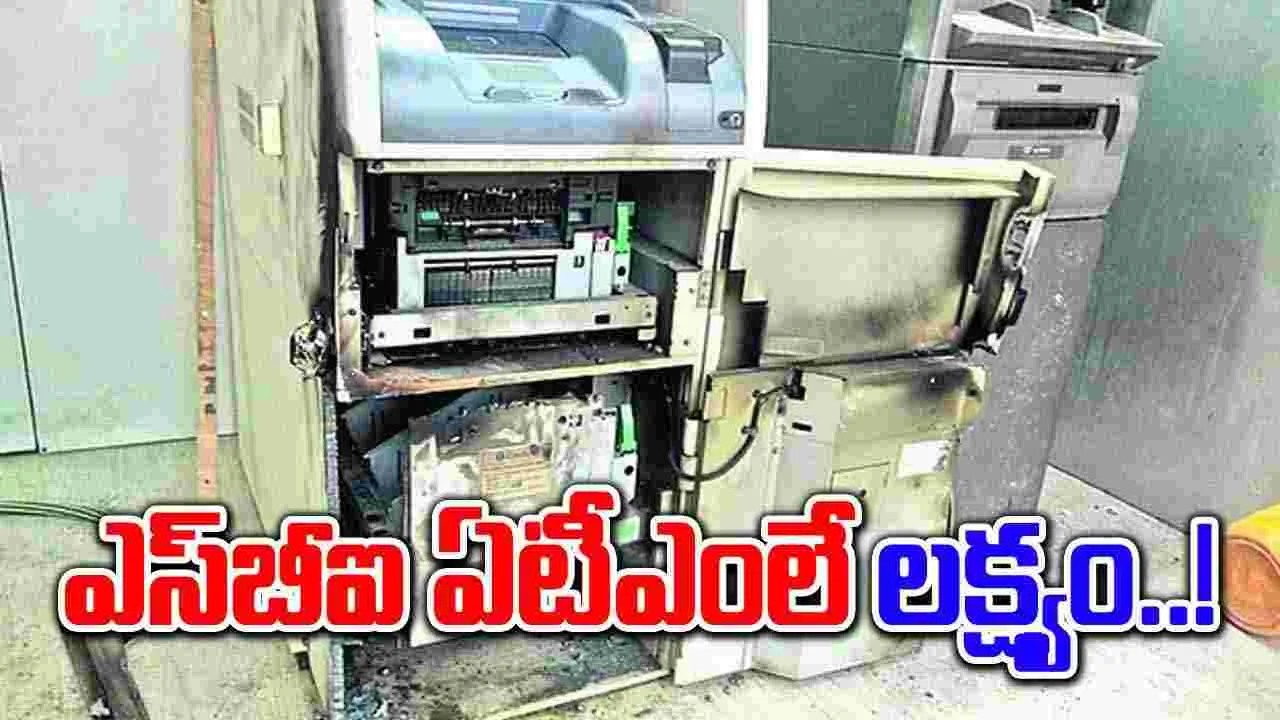 SBI Robbery:  ఆ జిల్లాలో ఎస్‌బీఐకు షాక్ ఇస్తున్న దొంగలు..