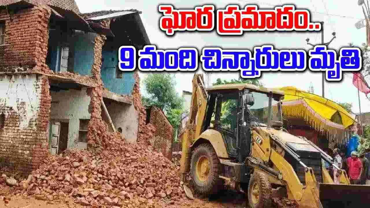 Wall Collapsed: గోడ కూలి 9 మంది చిన్నారులు మృతి, ఇద్దరికి గాయాలు