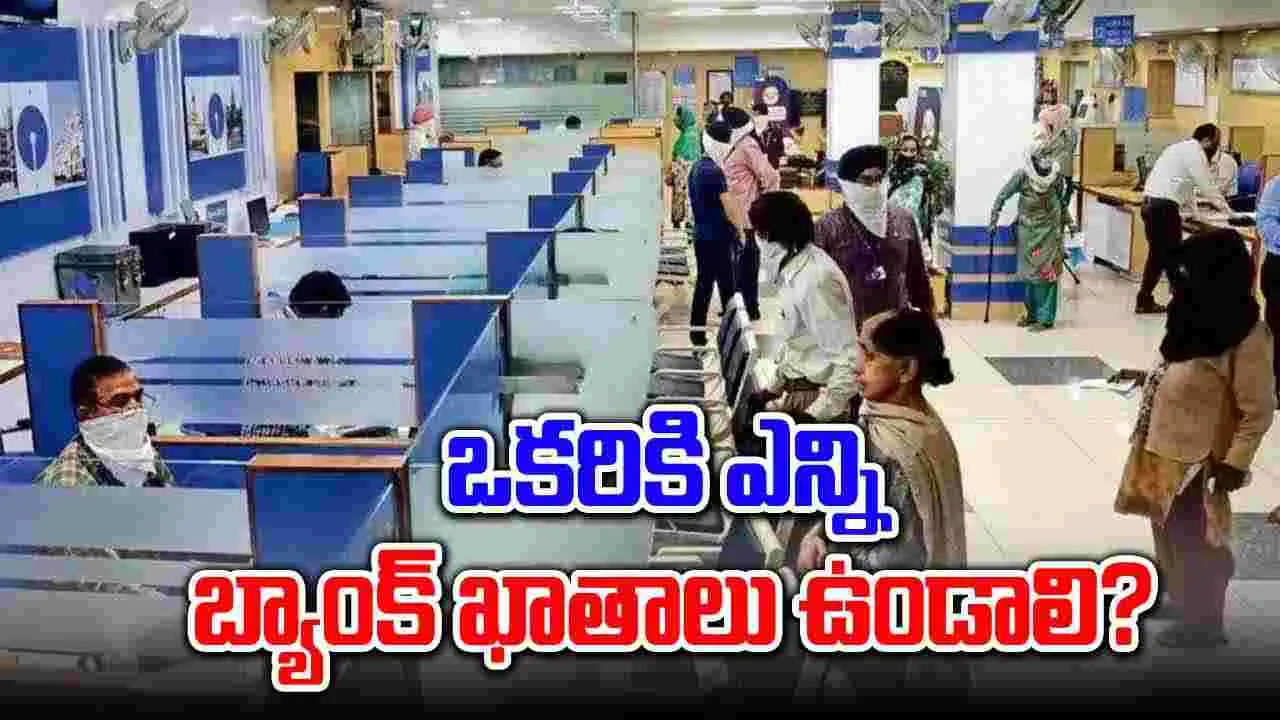 Bank Accounts: ఒకరికి ఎన్ని బ్యాంక్ ఖాతాలు ఉండాలి.. ఎక్కువ ఉంటే ఇబ్బందులేంటి?