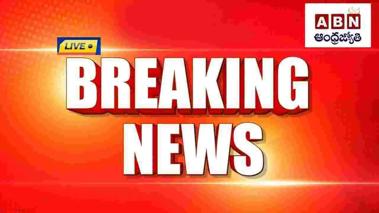 Breaking News: నేటి తాజా వార్తలు..