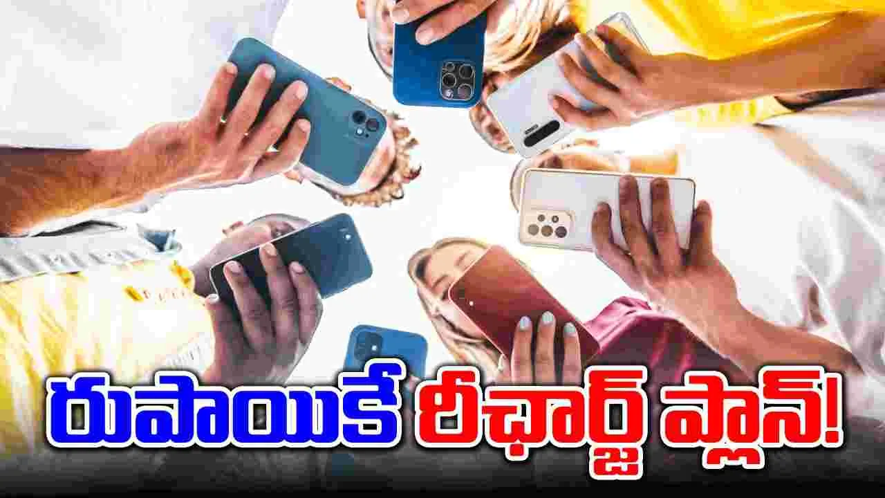 Recharge Offer: ప్రైవేట్ రీఛార్జ్ ప్లాన్‌లకు BSNL గట్టి పోటీ.. రుపాయికే ప్లాన్!