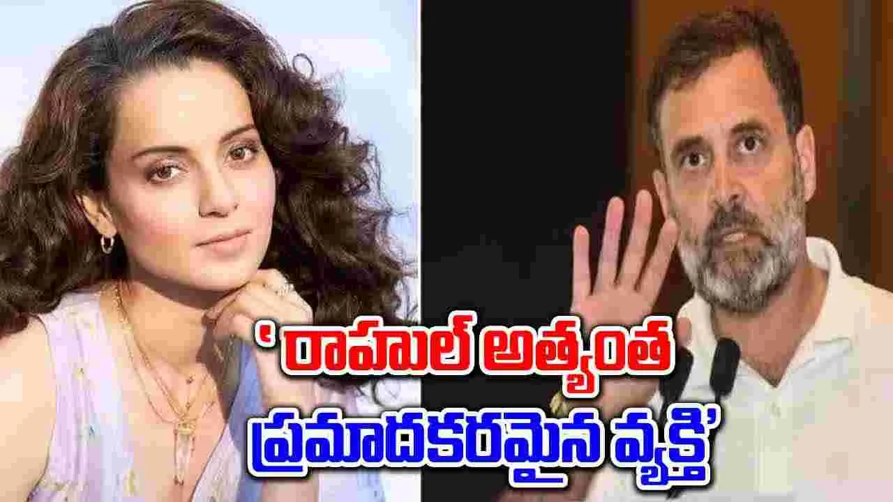 Kangana Ranaut: నువ్వు జీవితాంతం ప్రతిపక్షంలోనే కూర్చుంటావు.. రాహుల్‌పై ఎంపీ కీలక వ్యాఖ్యలు