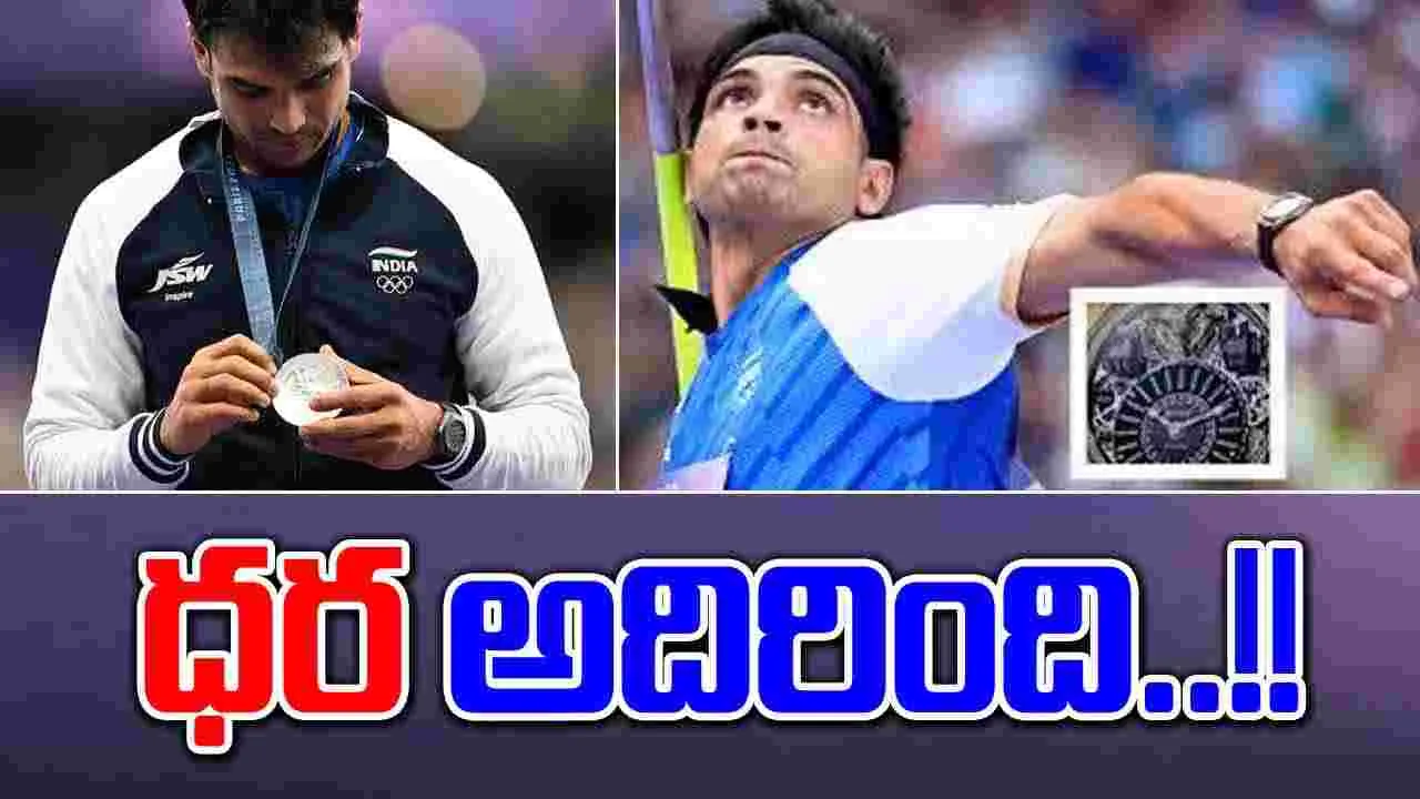 Neeraj Chopra:  వాచ్ గురించే చర్చ..!! 