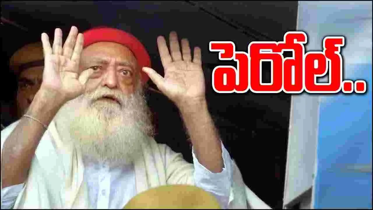 Asaram Bapu: జైలు నుంచి బయటకు ఆశారాం బాపు..